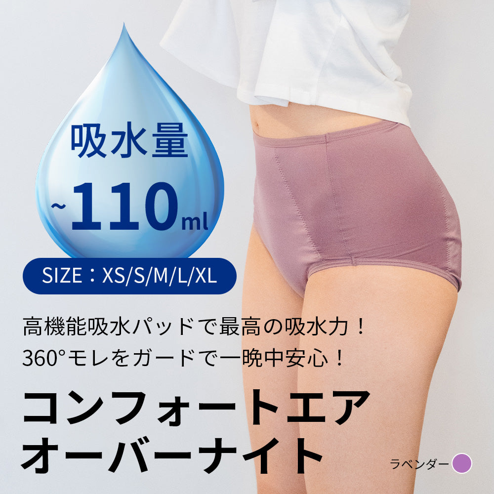 コンフォートエア オーバーナイト(生理用吸水ショーツ)